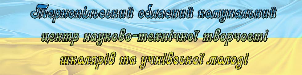 Тернопільський обласний комунальний центр науково технічної творчості школярів та учнівської молоді